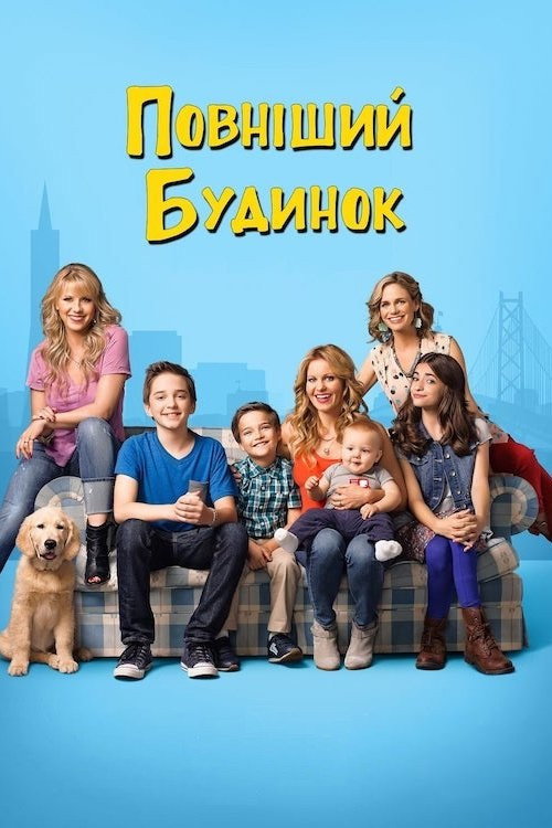 Более полный дом