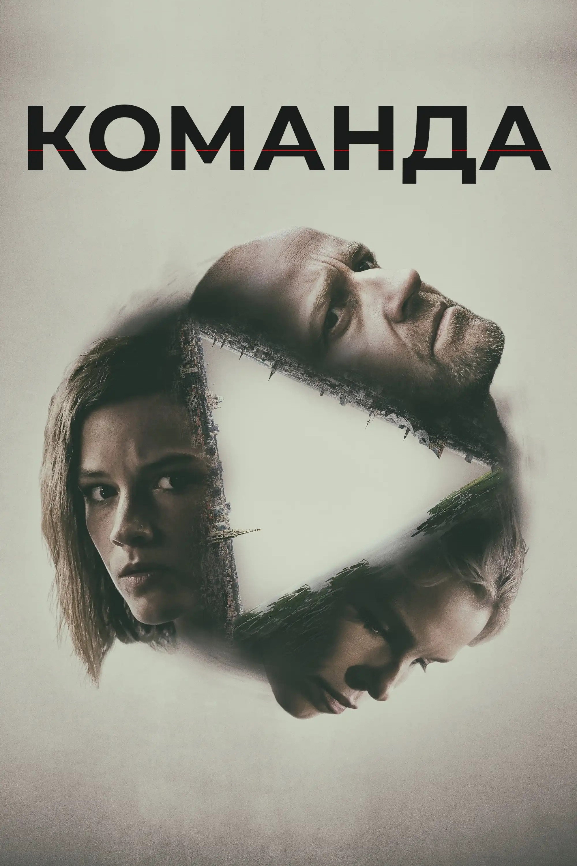 Команда