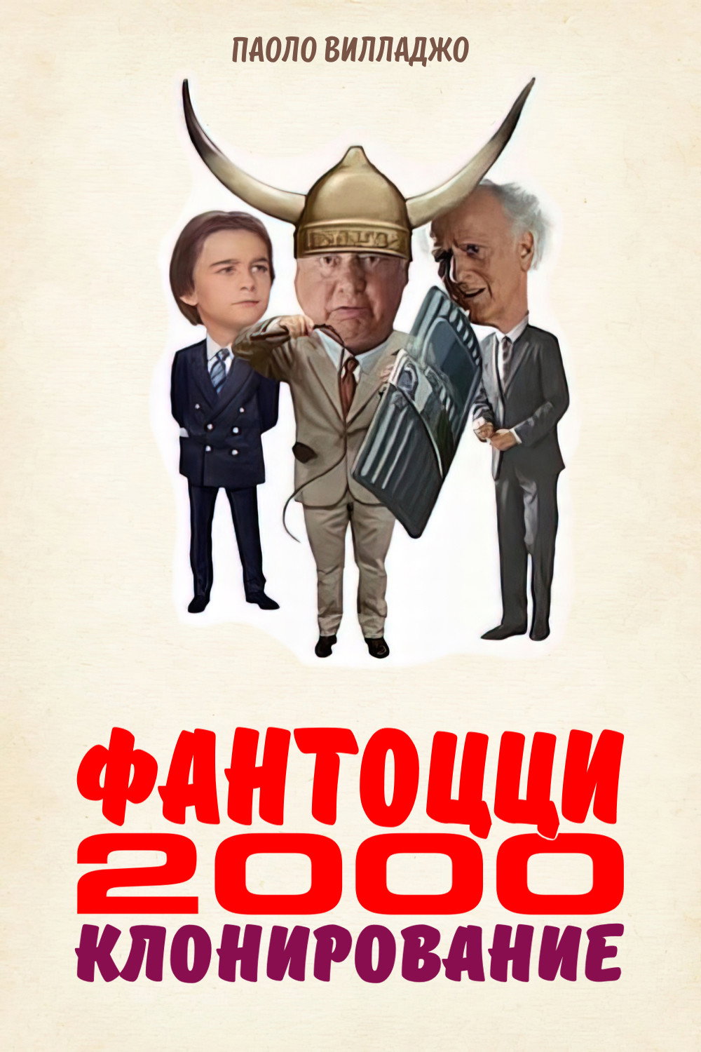 Фантоцци 2000 – Клонирование