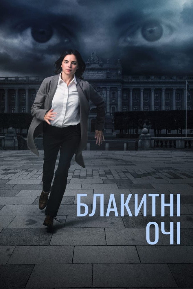 Блакитні очі