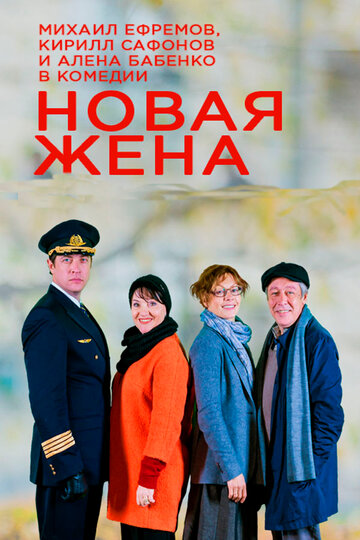 Новая жена