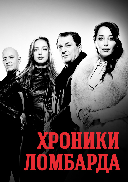 Хроники ломбарда