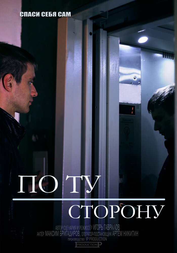 По ту сторону