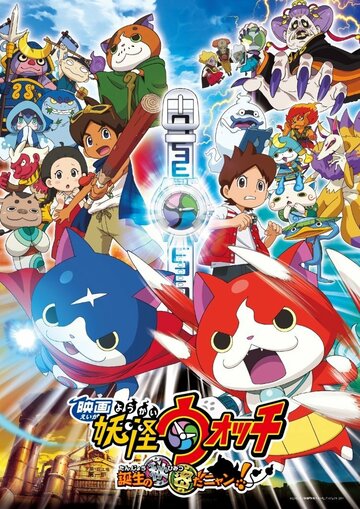 Youkai Watch Movie 1: Tanjou no Himitsu da Nyan!
