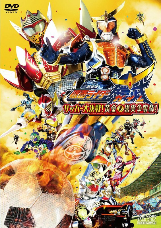 Kamen Rider Gaim the Movie: Great Soccer Battle! Golden Fruits Cup!