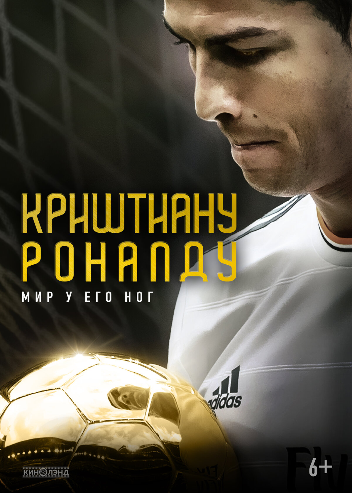 Кріштіану Роналду: Світ у його ніг