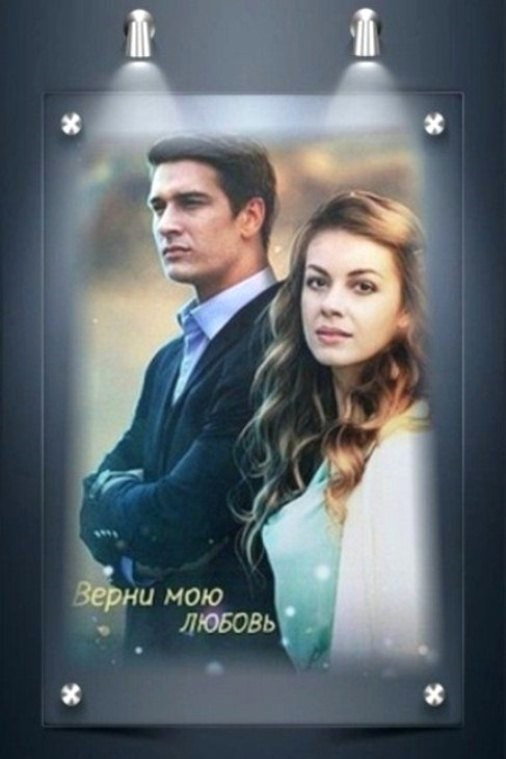 Поверни мою любов