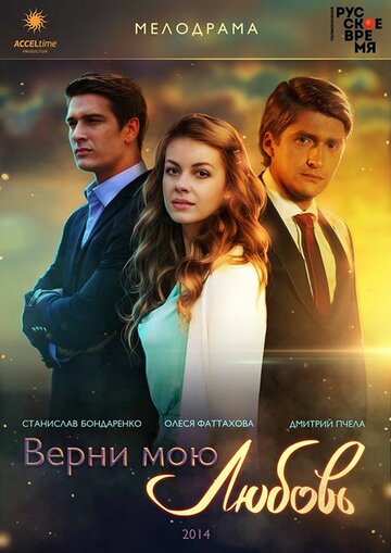Verni moyu lyubov