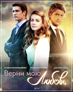 Поверни мою любов