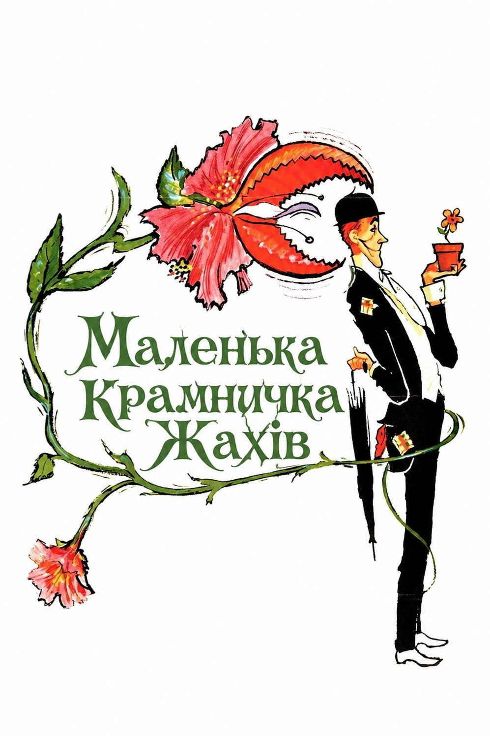 Маленька крамничка жахів