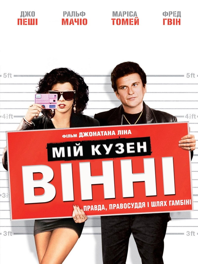 Мій кузен Вінні