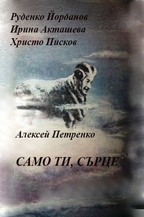 Только ты, сердце