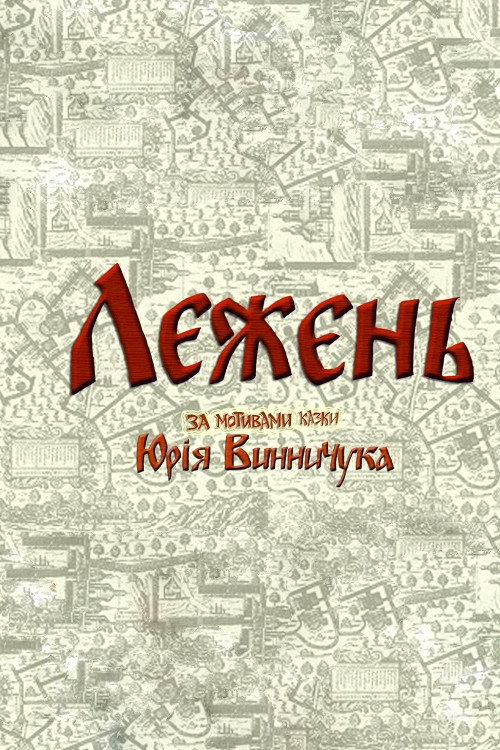Лежень