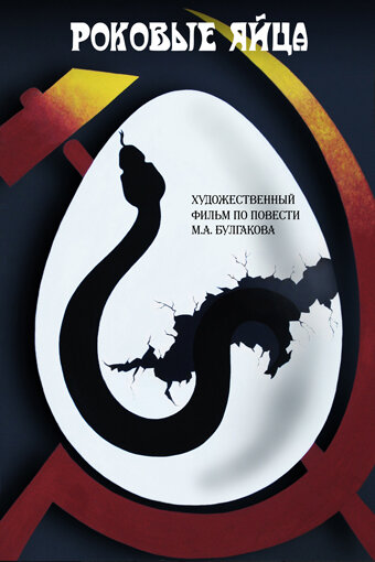 Фатальні яйця (фільм)