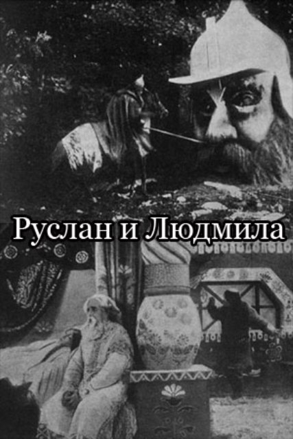 Руслан и Людмила