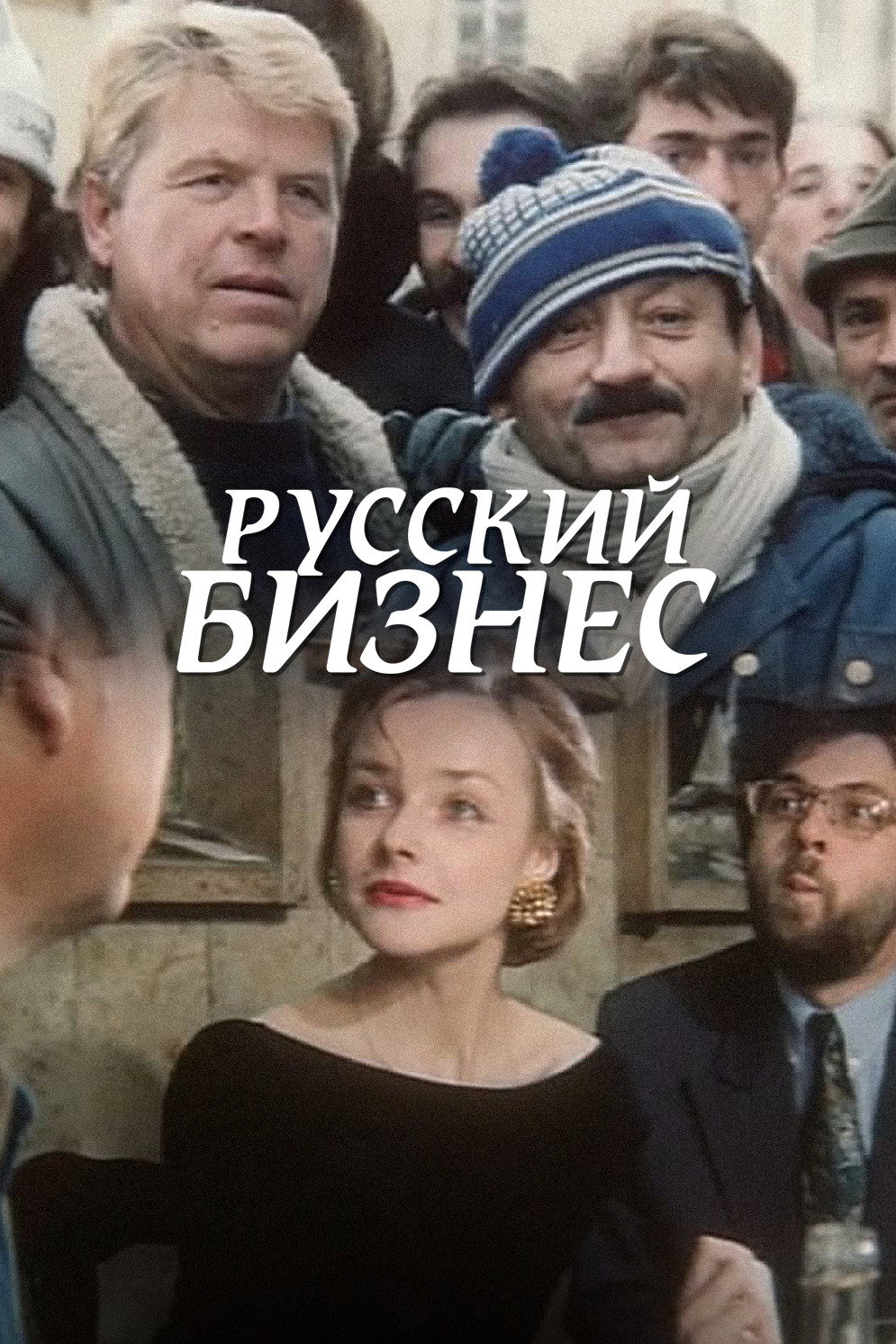 Російський бізнес