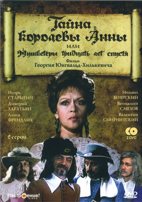 Тємниця королеви Анни, або Мушкетери тридцять років потому
