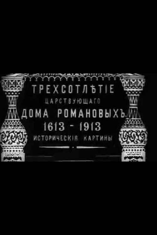 Трехсотлетие царствования дома Романовых