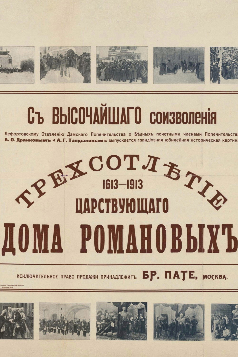 Трехсотлетие царствования дома Романовых