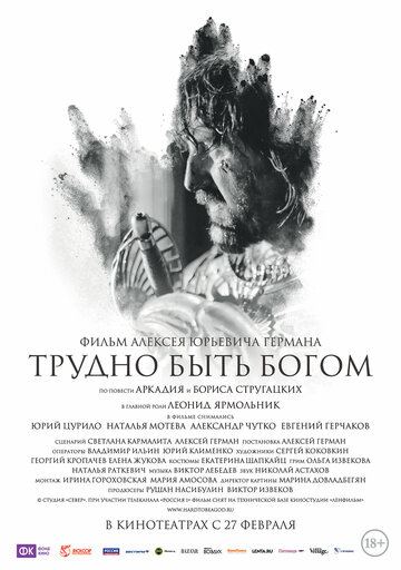 Трудно быть богом