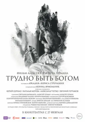Трудно быть богом