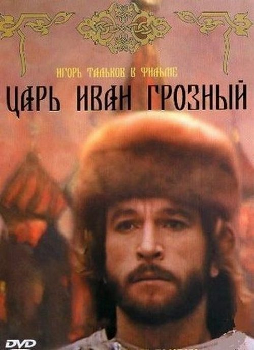 Цар Іван Грозний