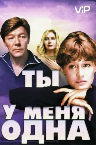 Ти в мене одна