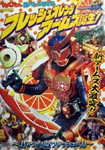 Kamen Raidâ Gaimu Furesshu Orenji Âmuzu Tanjô! Kimi mo Tsukame! Furesshu no Chikara