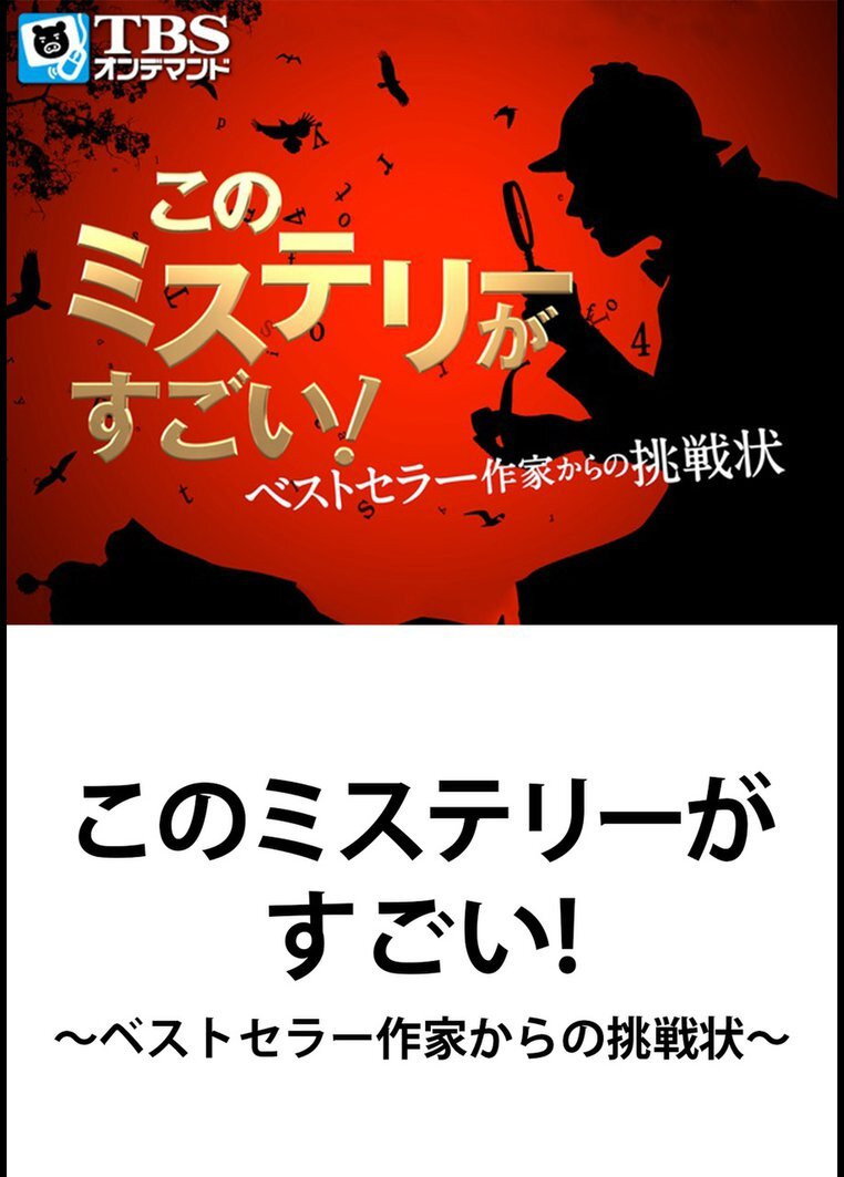 Kono Mystery ga Sugoi!: Bestseller Sakka kara no Chôsenjô