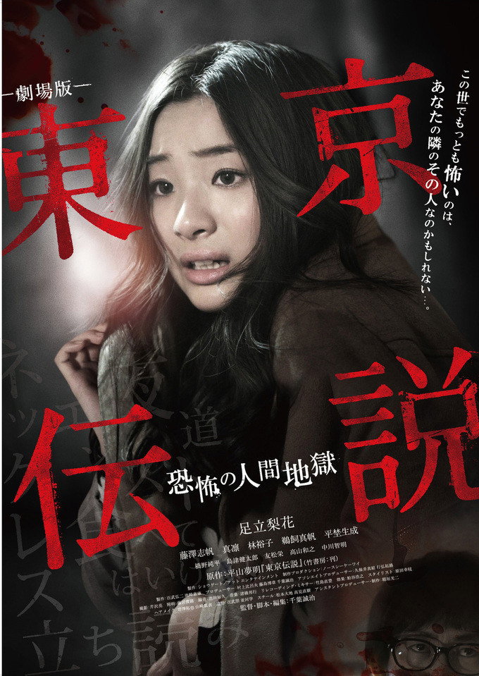 Tôkyô Densetsu: Kyôfu no Ningen Jigoku
