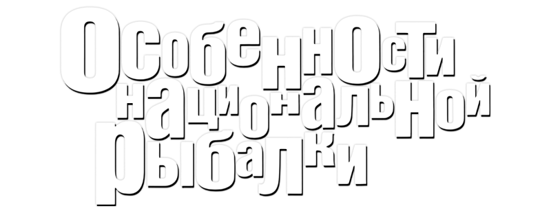 Особенности национальной рыбалки