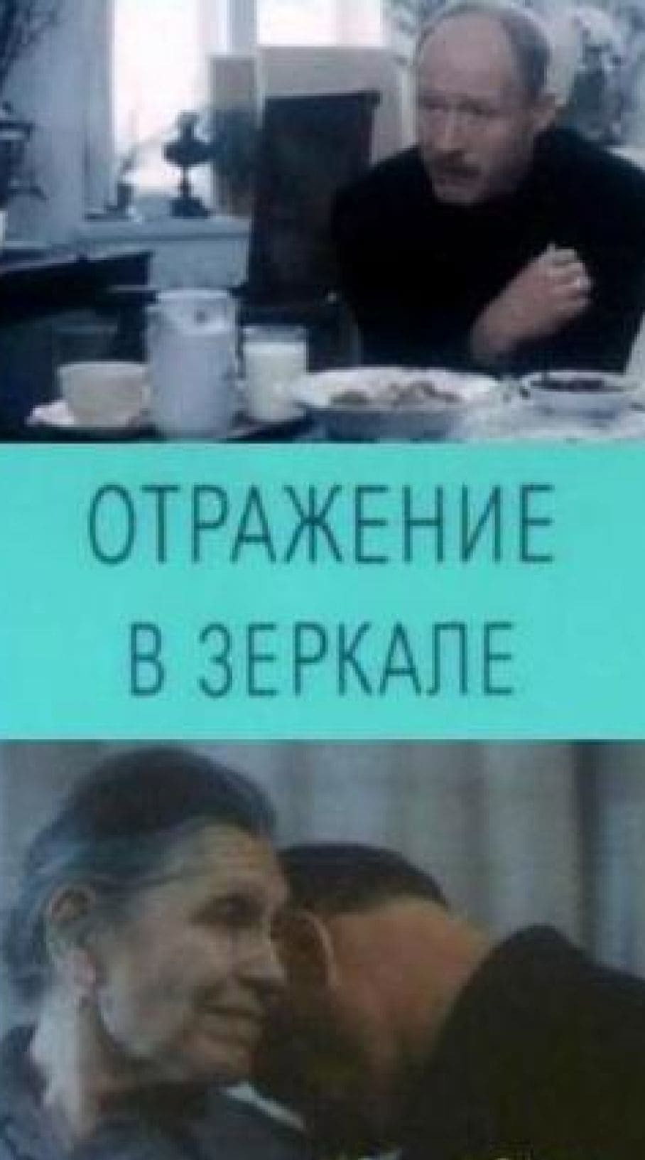 Отражение в зеркале