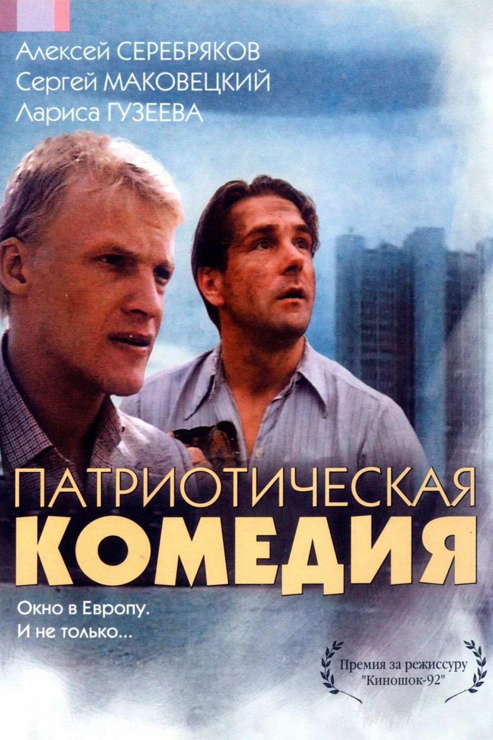 Патриотическая комедия