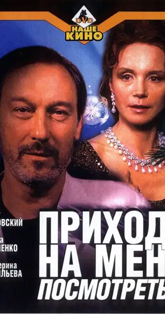 Приходи на меня посмотреть