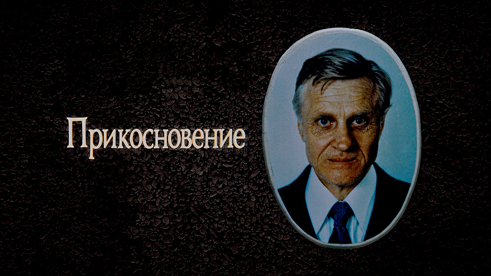 Прикосновение — кадр 4
