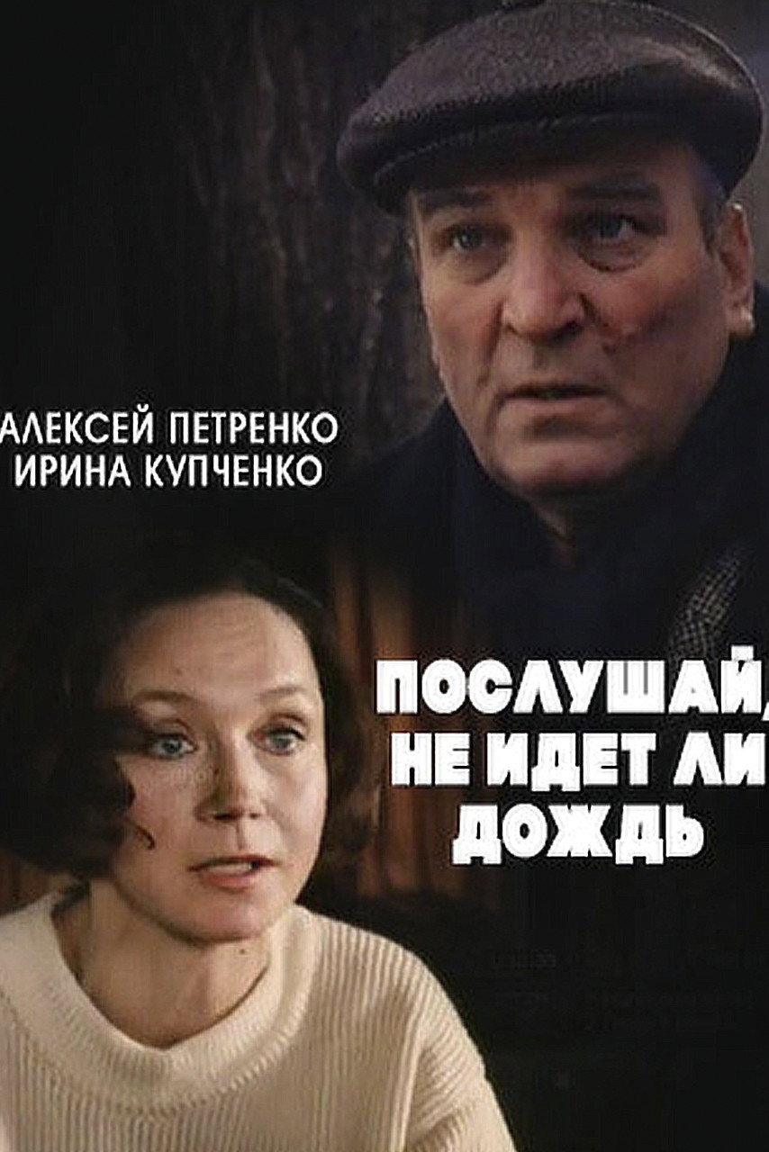 Послушай, не идет ли дождь