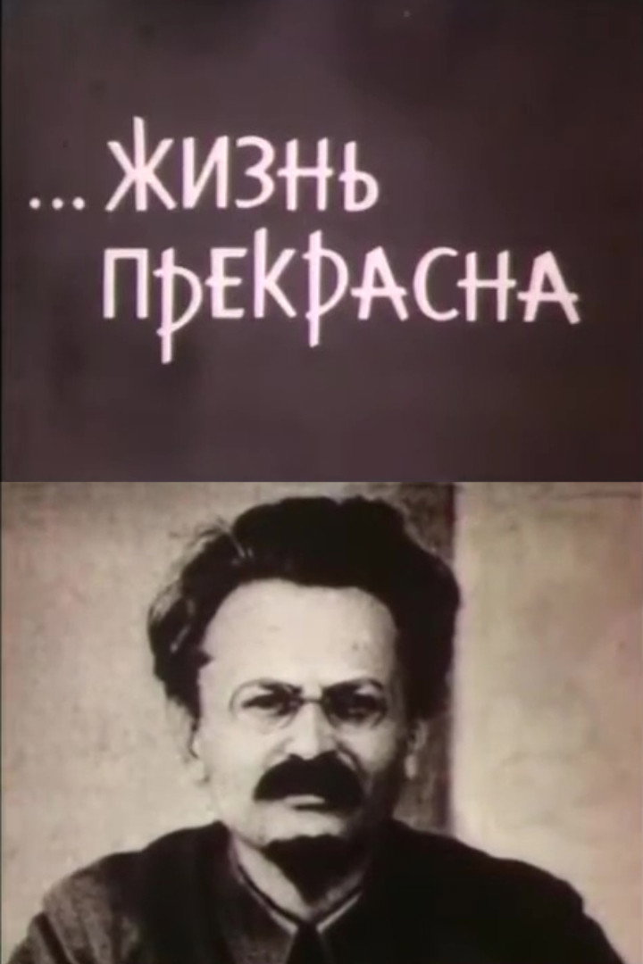 ...Жизнь прекрасна