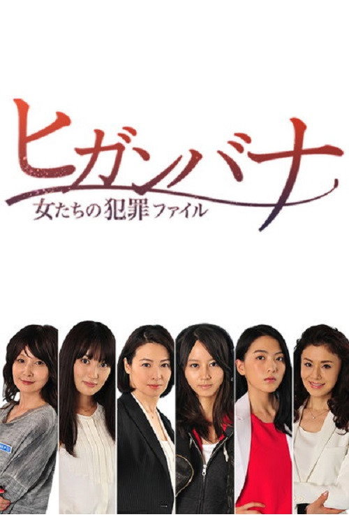 Higanbana: Onnatachi no Hanzai File