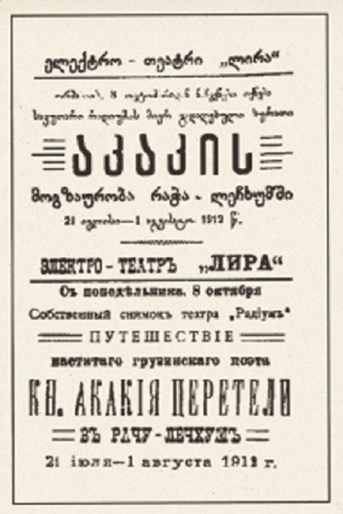 Путешествие Акакия Церетели в Рача-Лечхуми