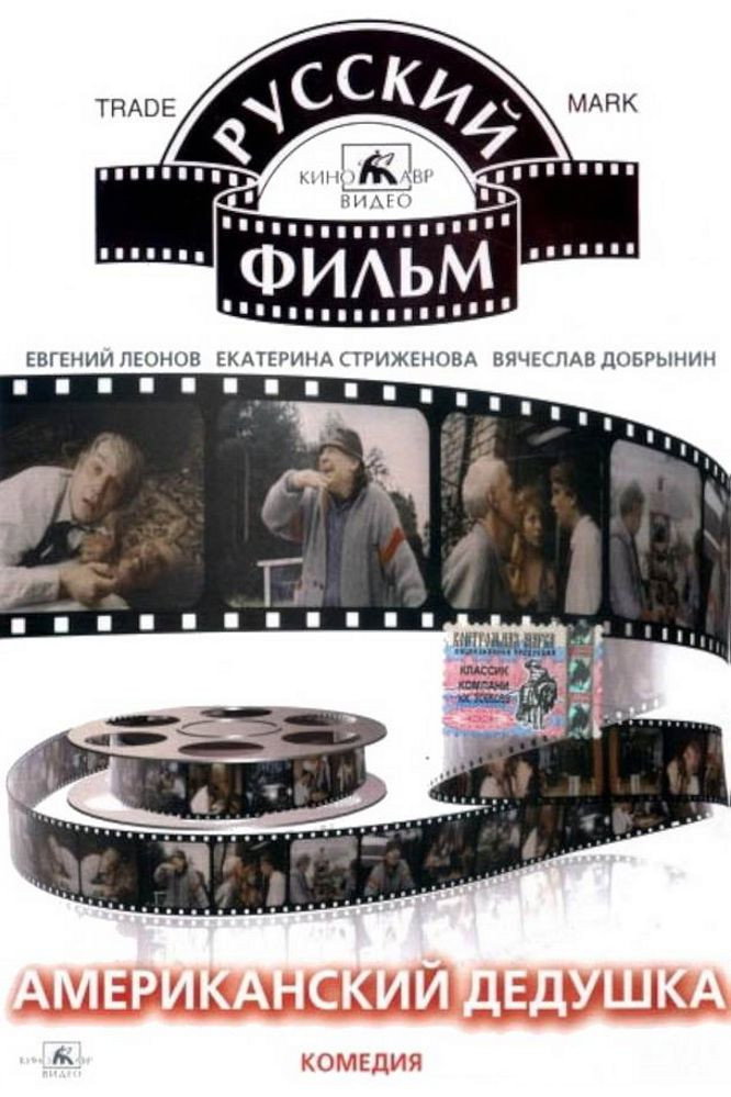Американский дедушка