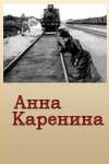 Анна Кареніна