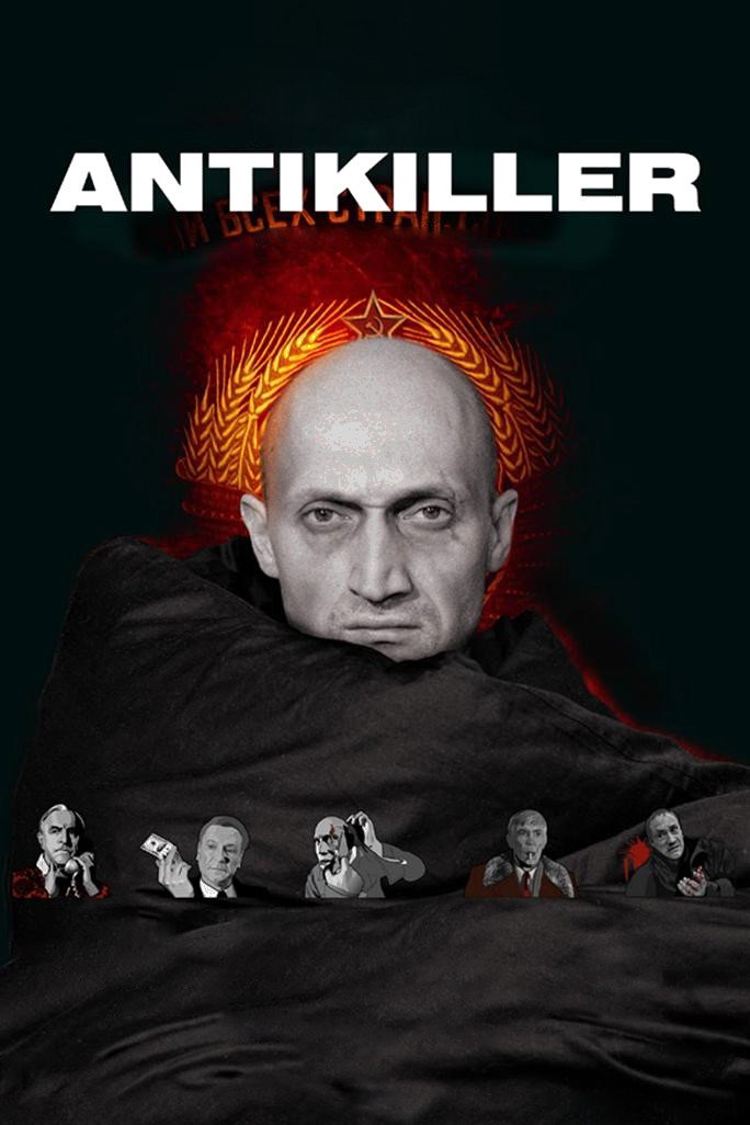 Антикиллер