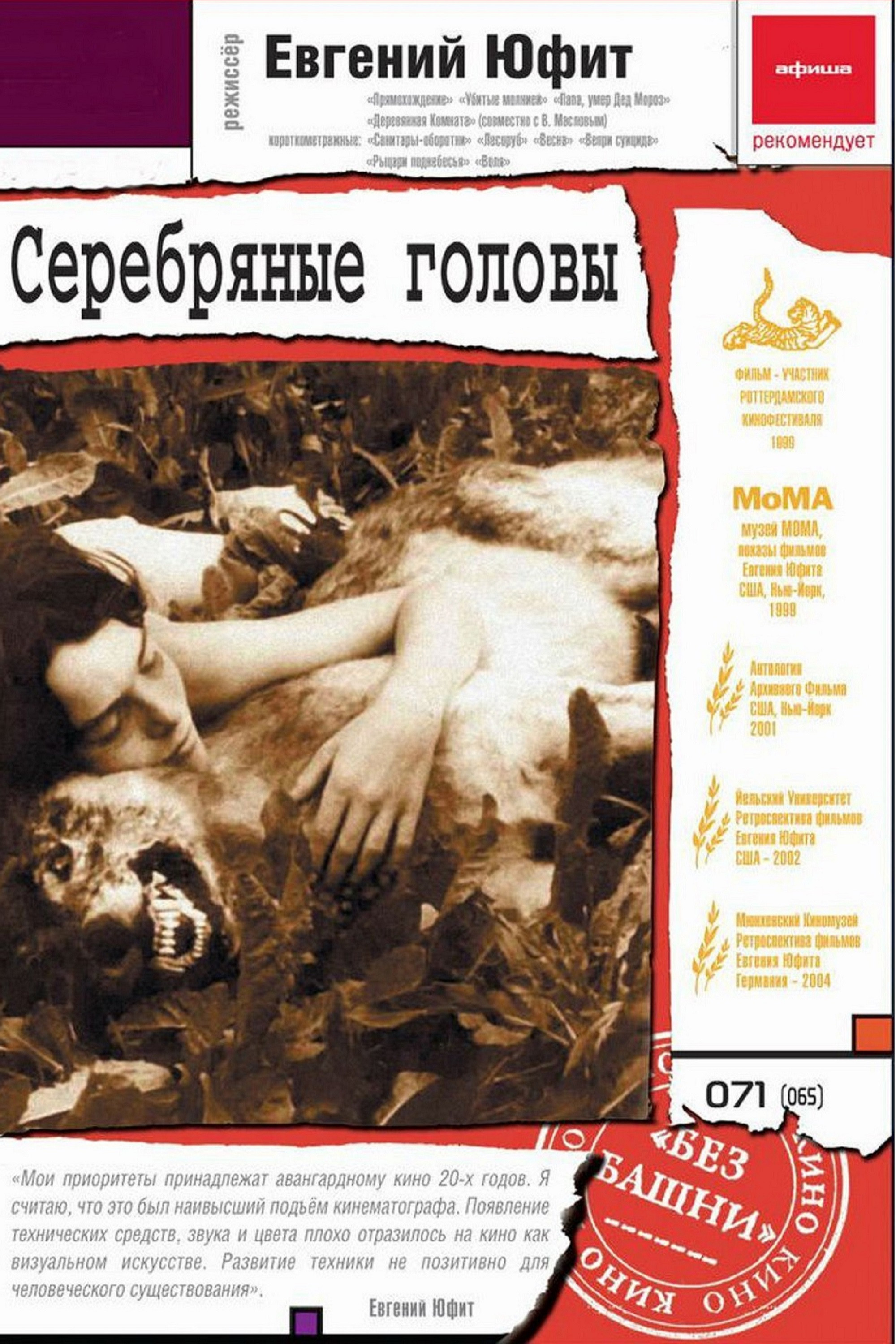 Серебряные головы