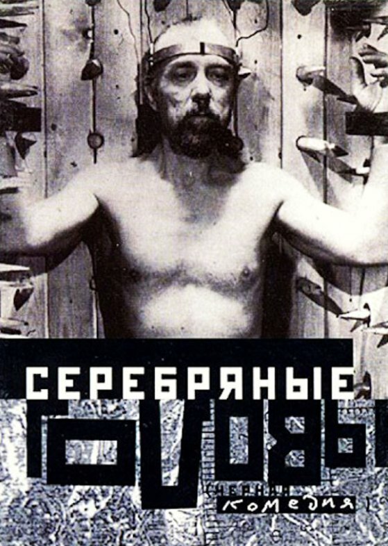 Серебряные головы