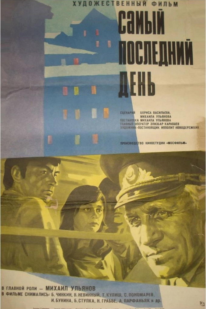 Самый последний день
