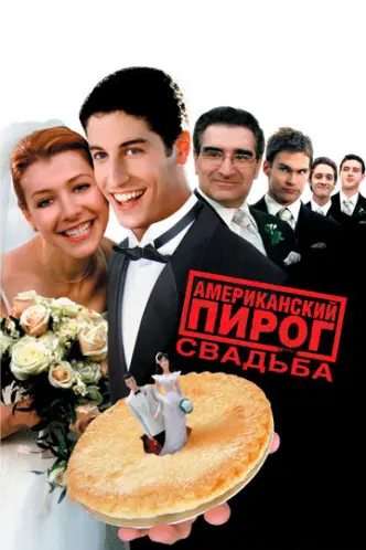 American Pie - Jetzt wird geheiratet
