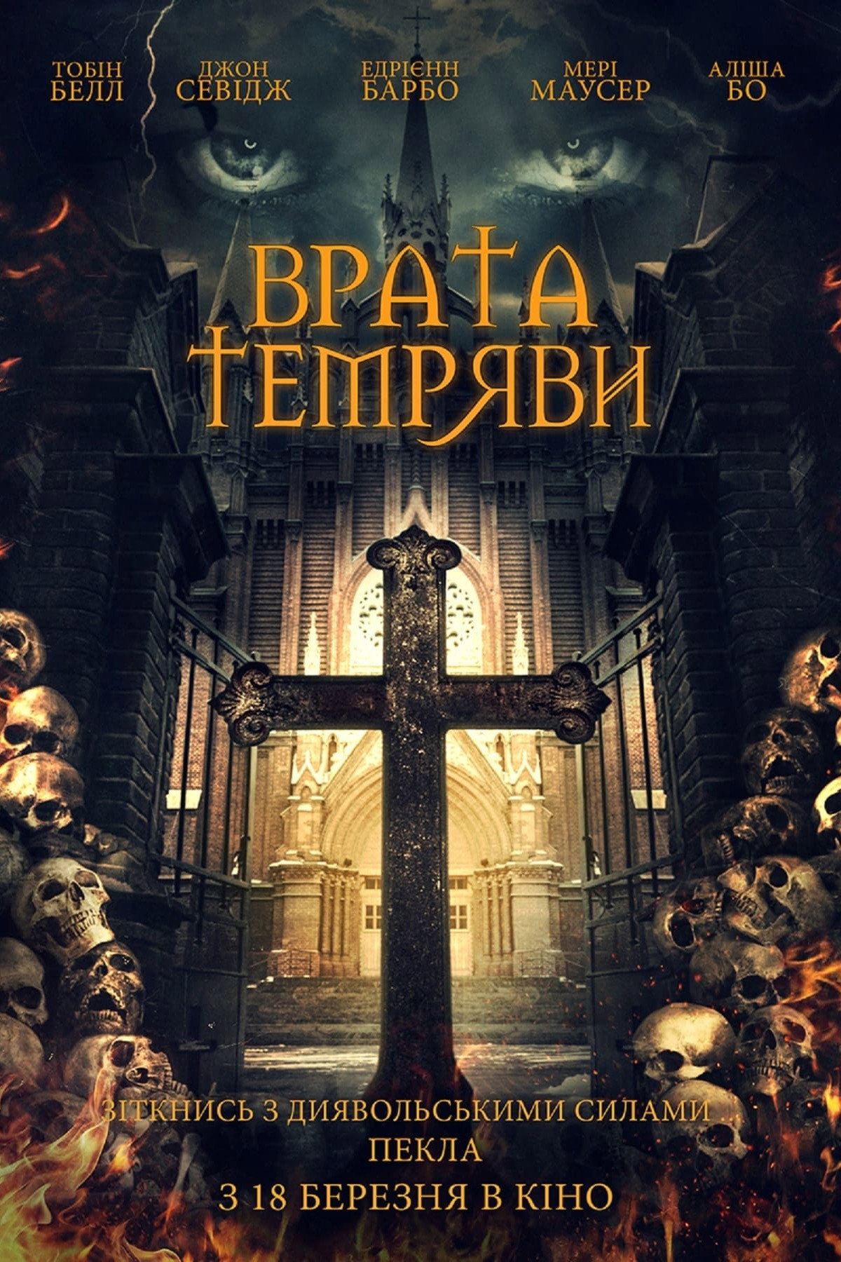 Изгоняющий дьявола. Врата