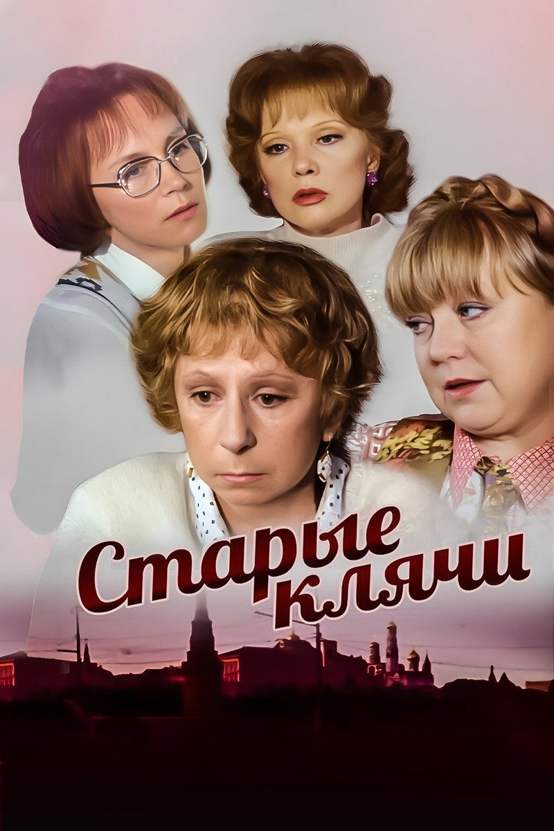 Старые клячи