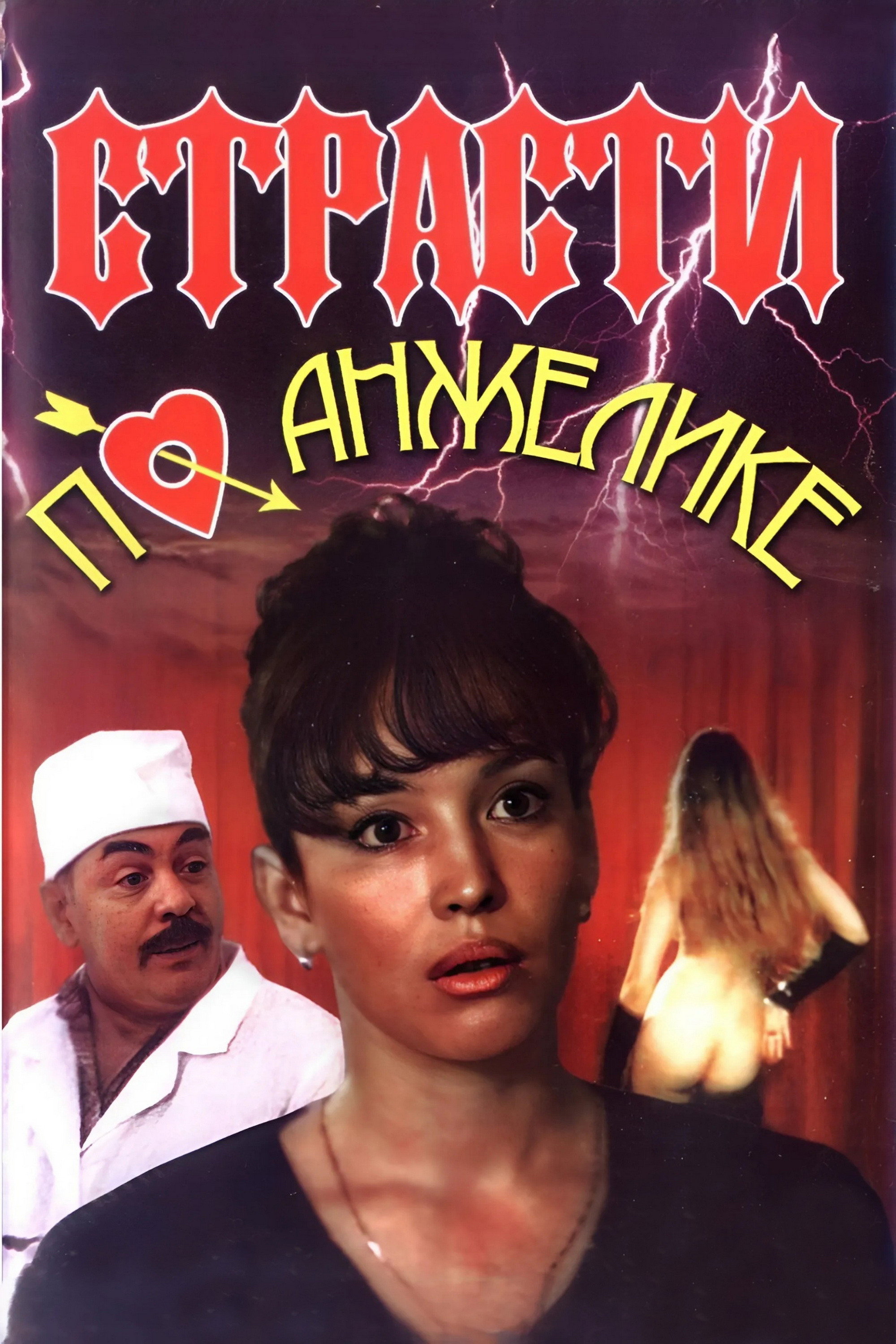 Страсти по Анжелике