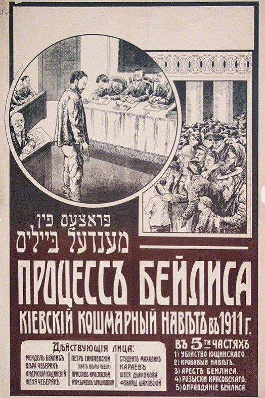 Процесс Бейлиса